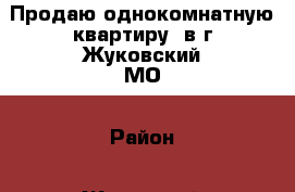 Продаю однокомнатную квартиру  в г.Жуковский МО › Район ­ Жуковский › Улица ­ Аметхан-Султана › Дом ­ 7 › Общая площадь ­ 39 › Цена ­ 2 650 000 - Московская обл., Жуковский г. Недвижимость » Квартиры продажа   . Московская обл.